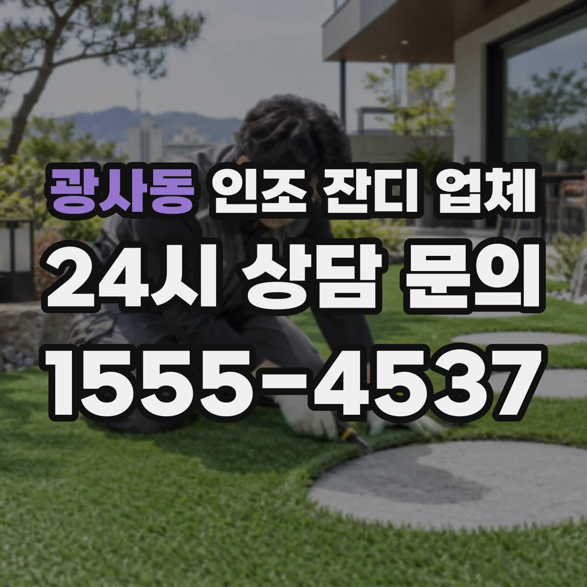 광사동 인조 잔디 업체