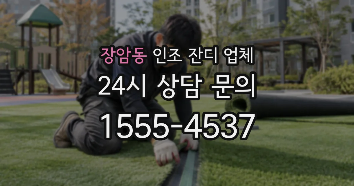 장암동 인조 잔디 업체