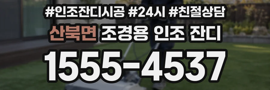 산북면 조경용 인조 잔디
