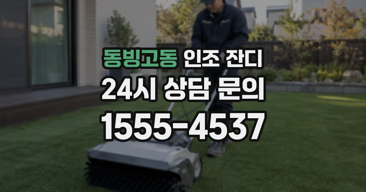 동빙고동 인조 잔디