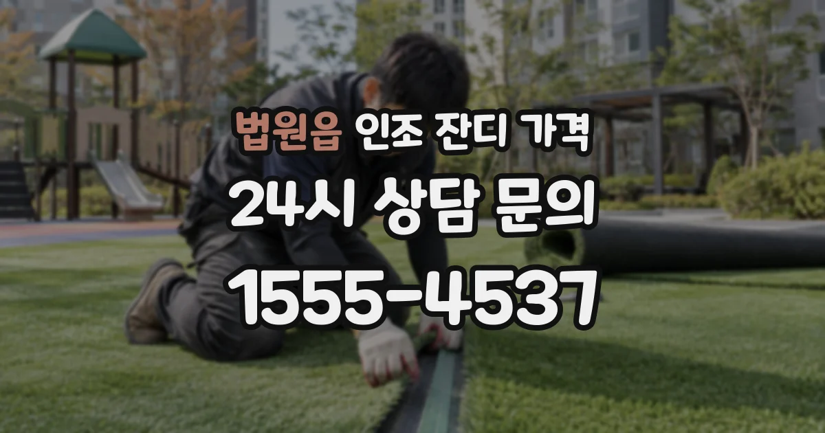 법원읍 인조 잔디 가격