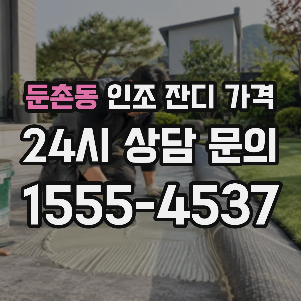 둔촌동 인조 잔디 가격