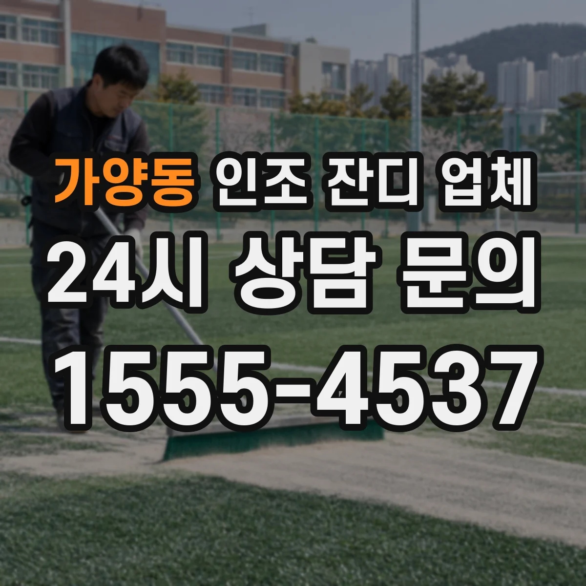 가양동 인조 잔디 업체