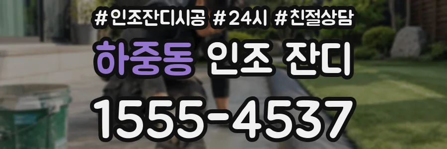 하중동 인조 잔디