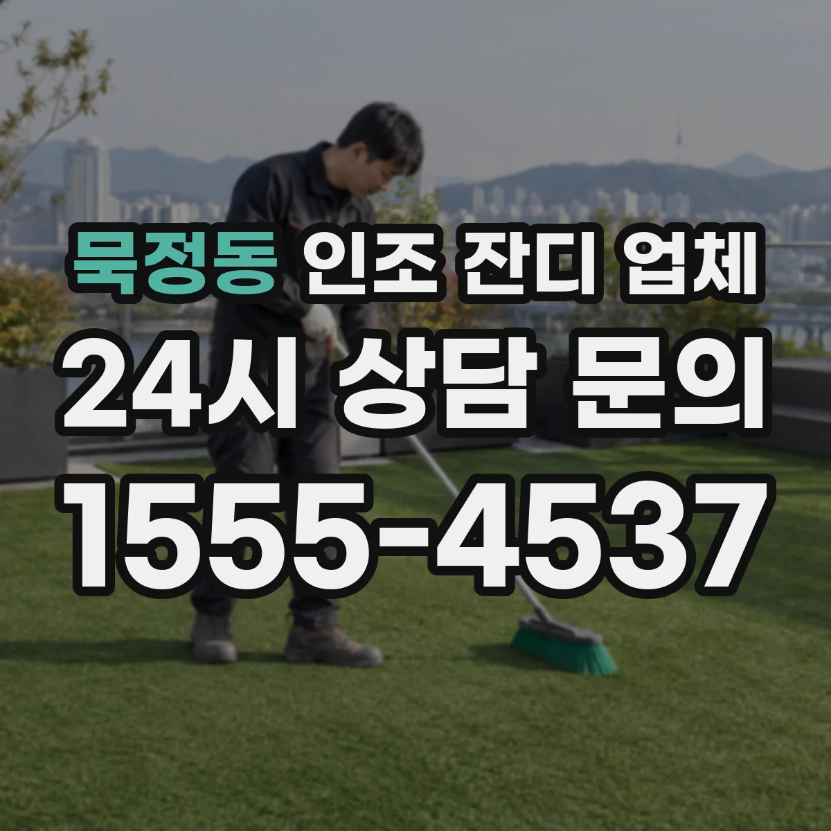 묵정동 인조 잔디 업체