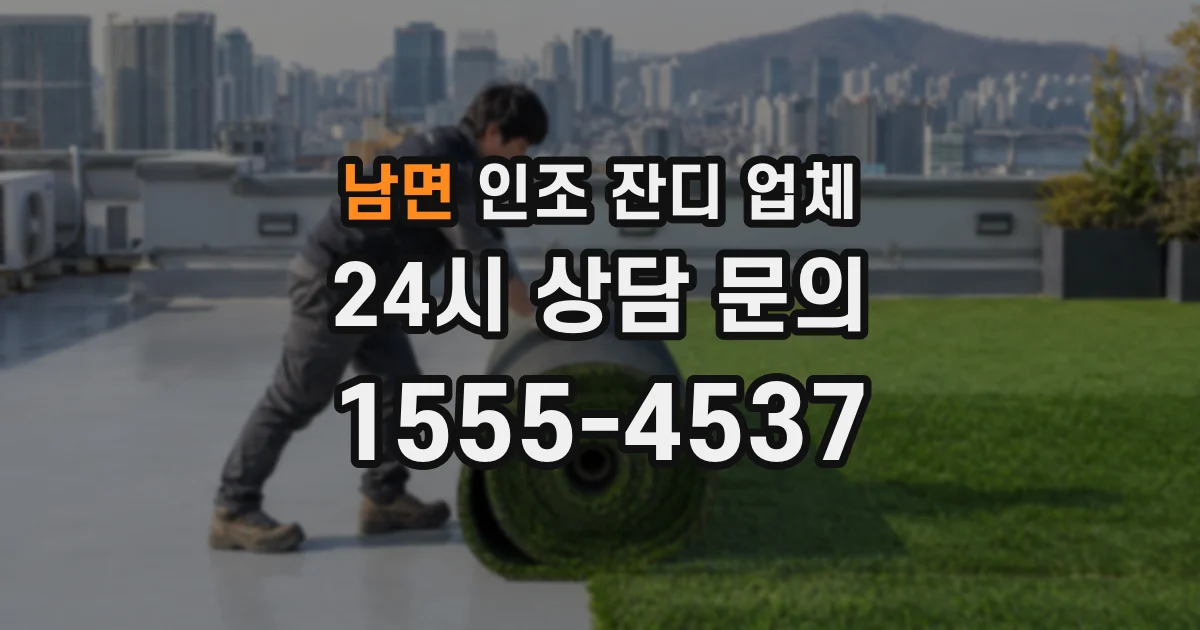 남면 인조 잔디 업체