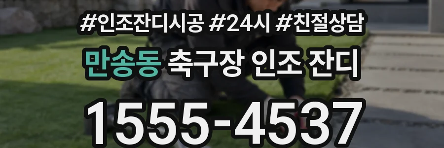 만송동 축구장 인조 잔디