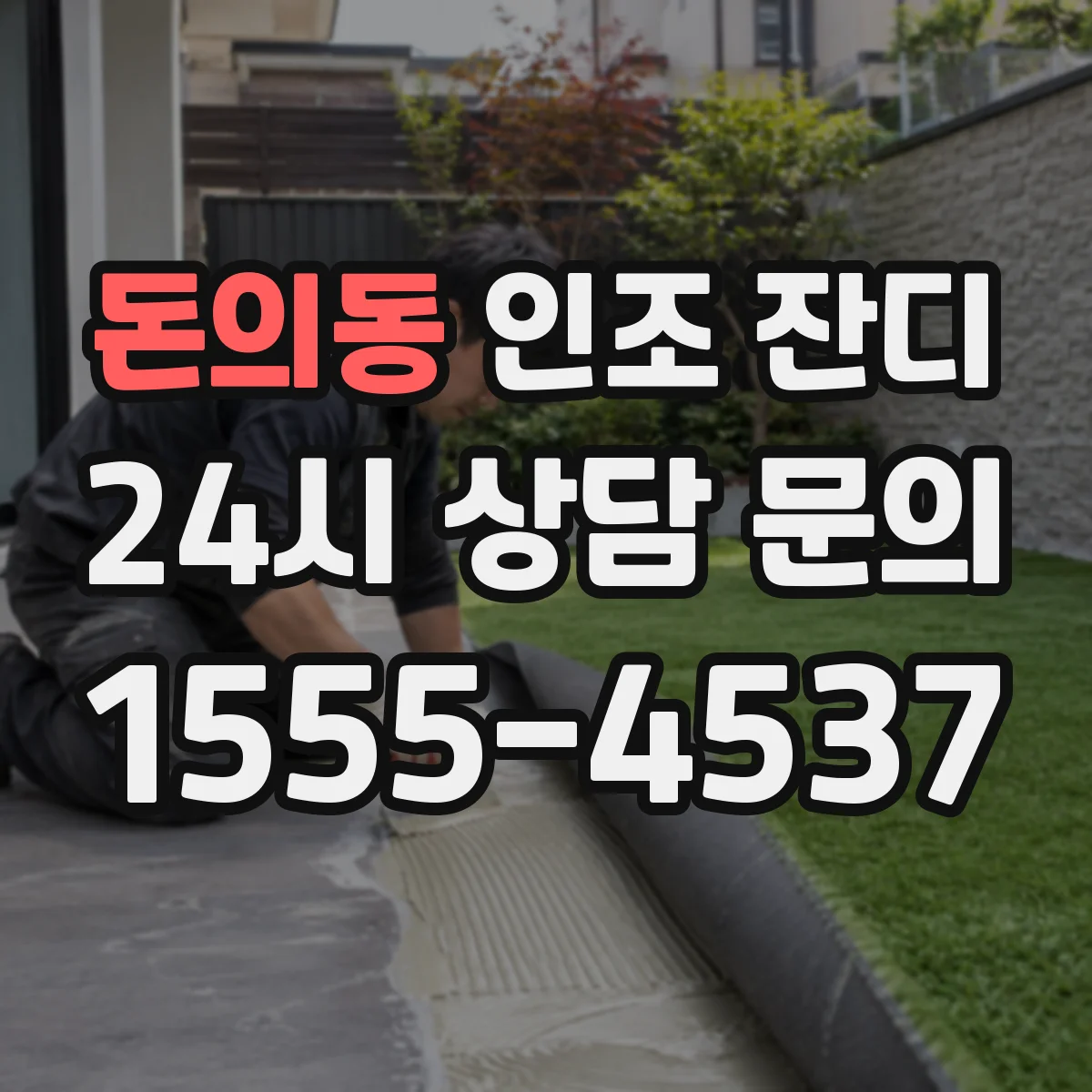돈의동 인조 잔디