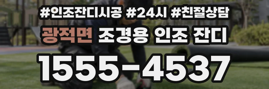 광적면 조경용 인조 잔디