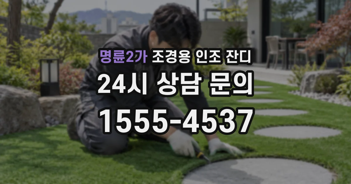 명륜2가 조경용 인조 잔디