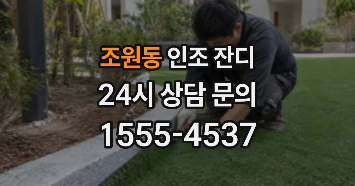 조원동 인조 잔디