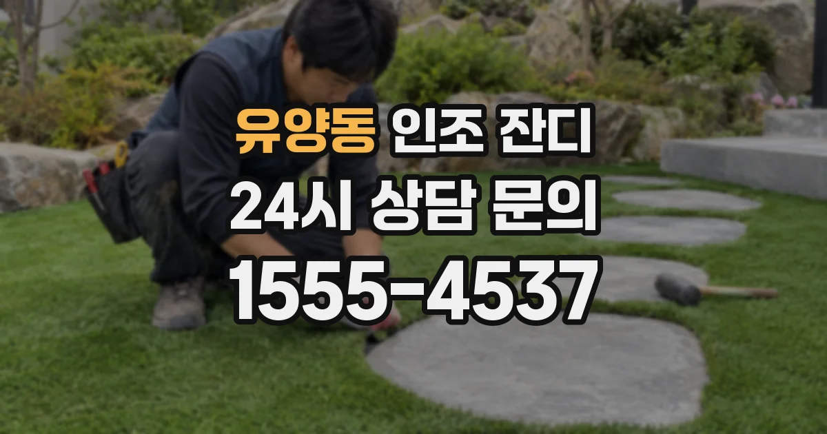 유양동 인조 잔디