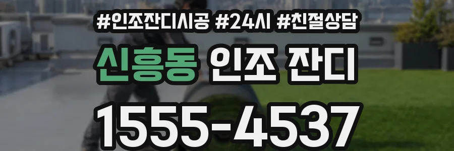신흥동 인조 잔디