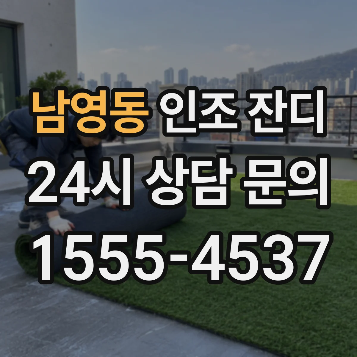 남영동 인조 잔디