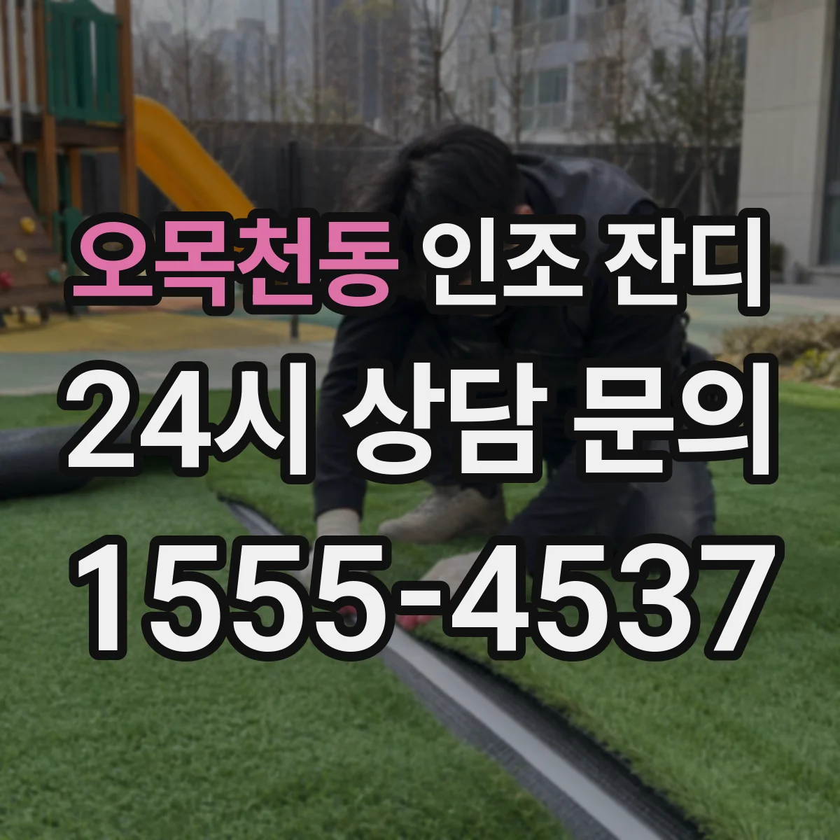 오목천동 인조 잔디