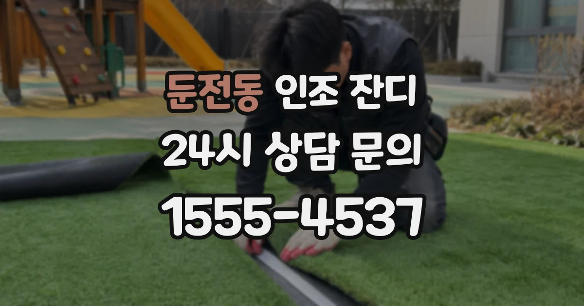 둔전동 인조 잔디