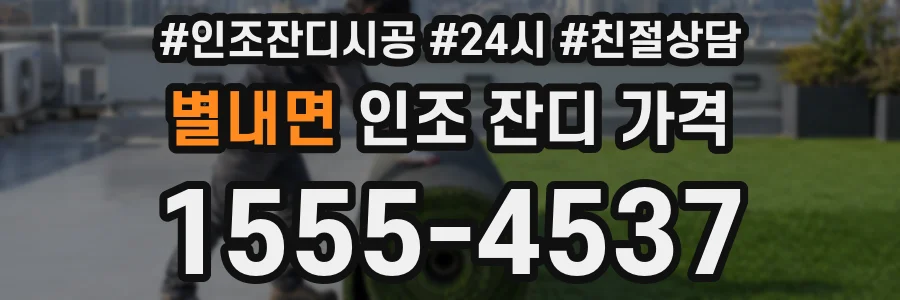 별내면 인조 잔디 가격