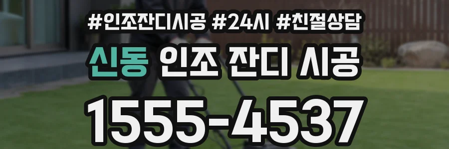 신동 인조 잔디 시공