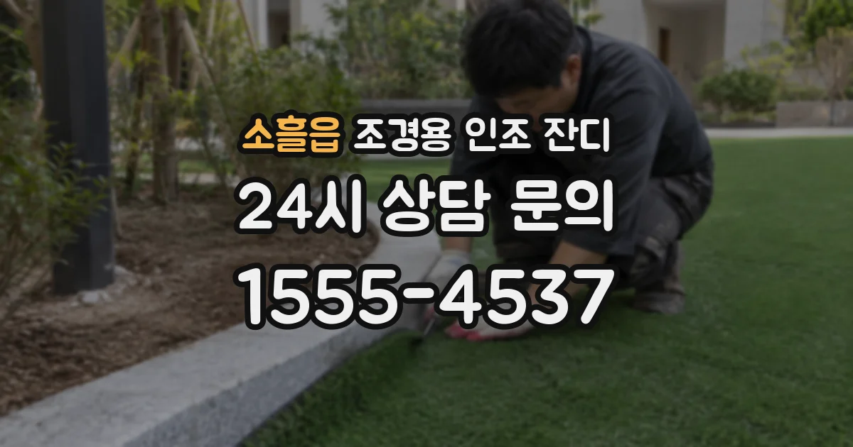 소흘읍 조경용 인조 잔디