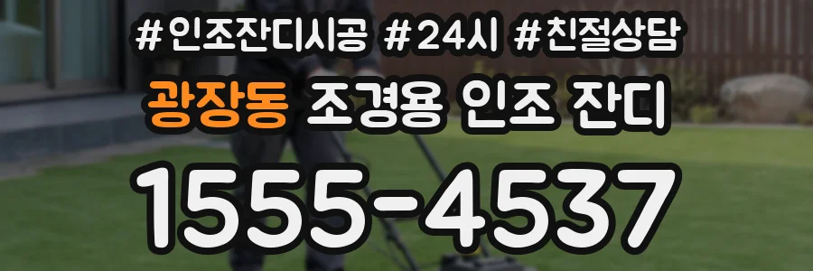 광장동 조경용 인조 잔디