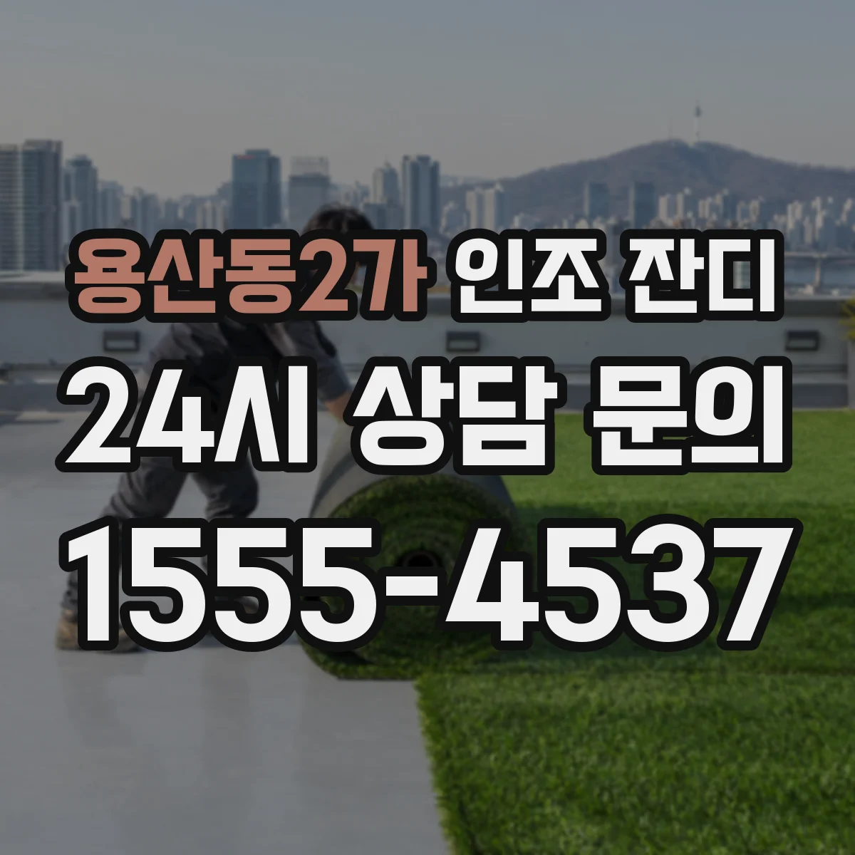 용산동2가 인조 잔디