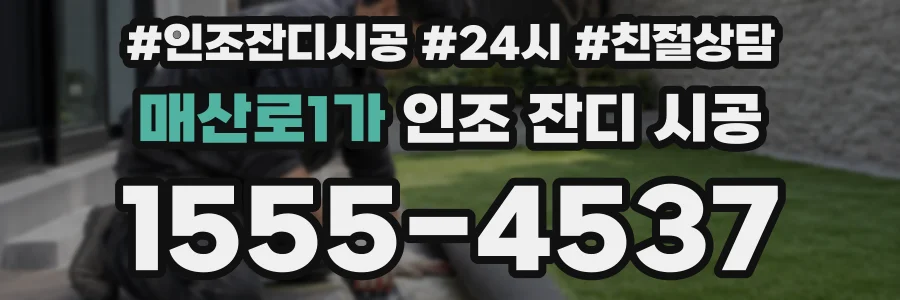 매산로1가 인조 잔디 시공
