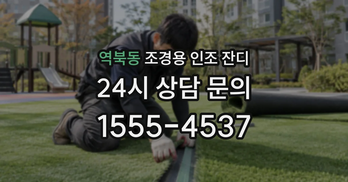 역북동 조경용 인조 잔디