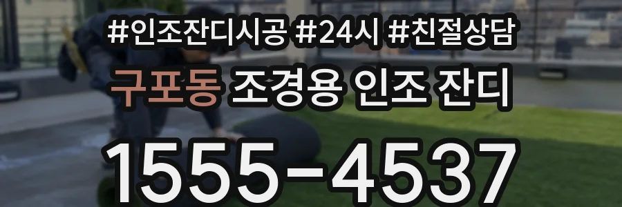 구포동 조경용 인조 잔디