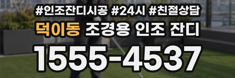 덕이동 조경용 인조 잔디