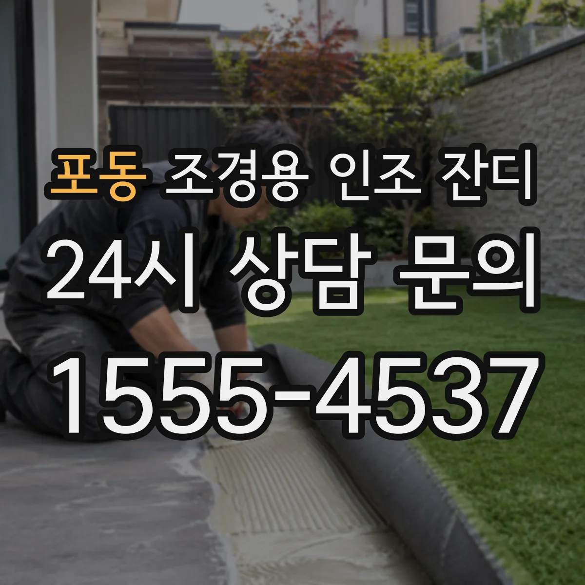 포동 조경용 인조 잔디