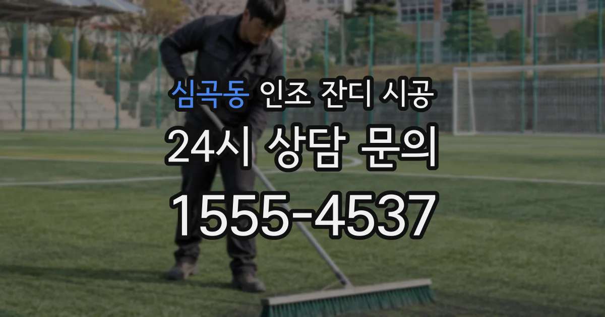 심곡동 인조 잔디 시공