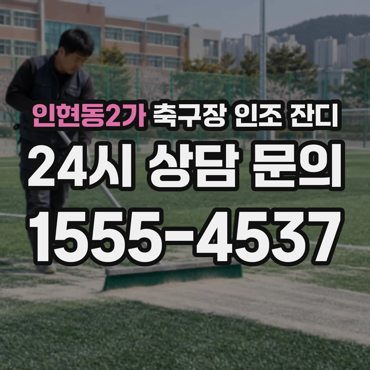 인현동2가 축구장 인조 잔디