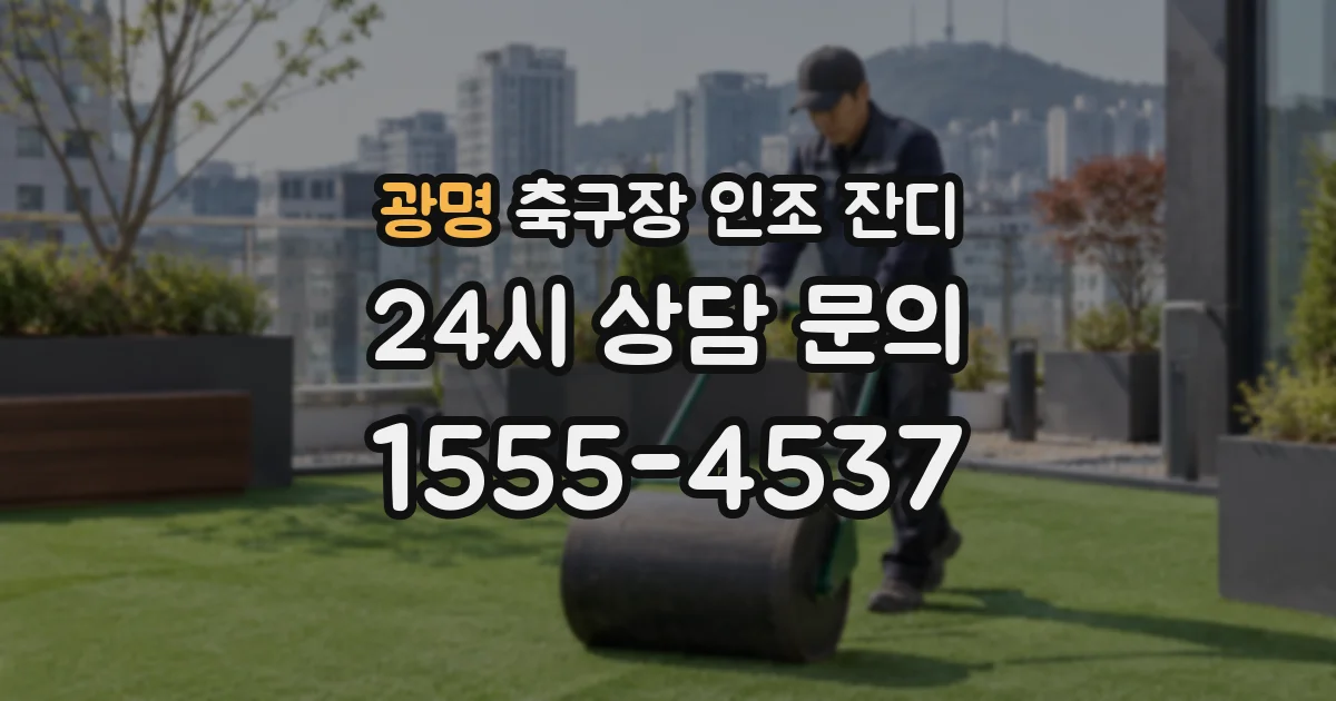 광명 축구장 인조 잔디