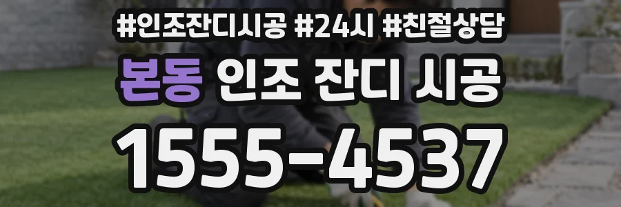 본동 인조 잔디 시공