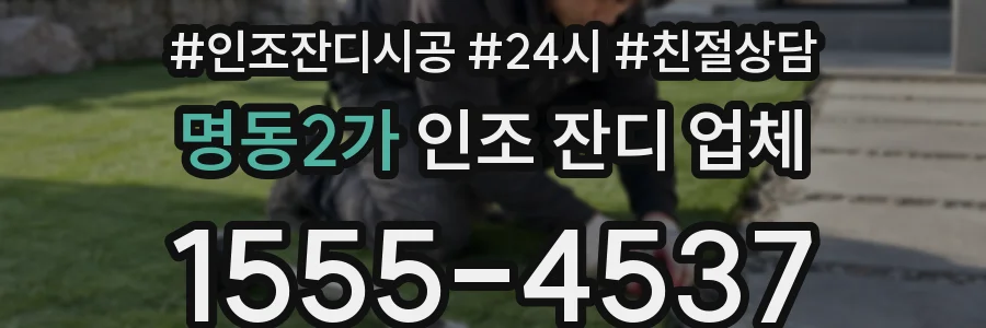 명동2가 인조 잔디 업체