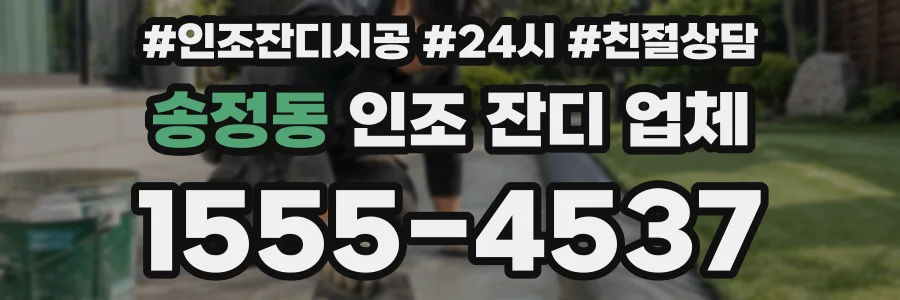 송정동 인조 잔디 업체