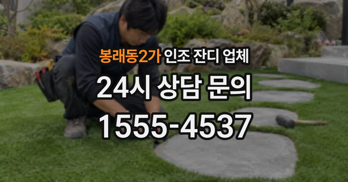 봉래동2가 인조 잔디 업체