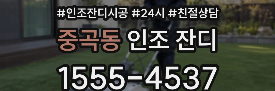 중곡동 인조 잔디