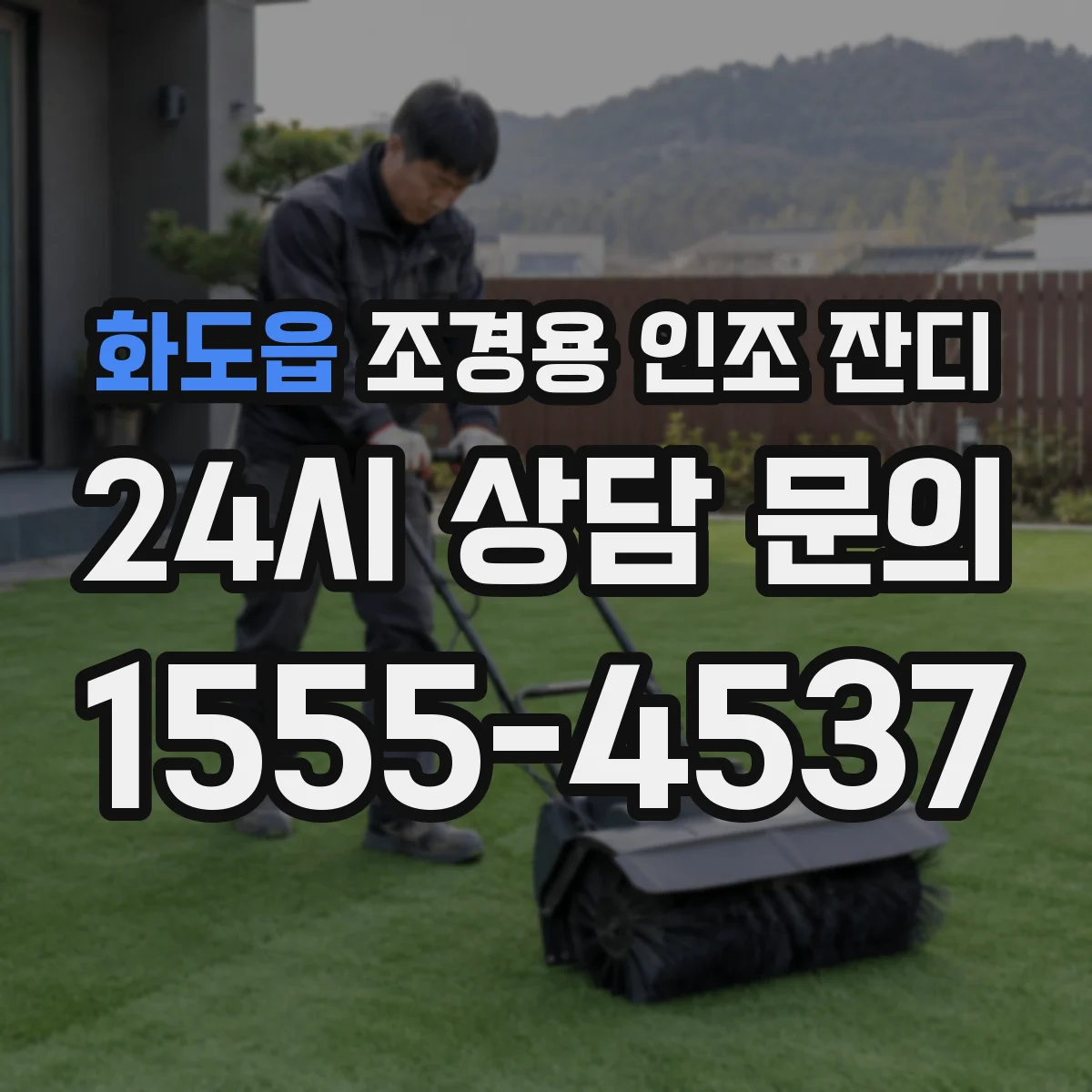 화도읍 조경용 인조 잔디