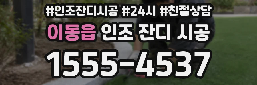 이동읍 인조 잔디 시공