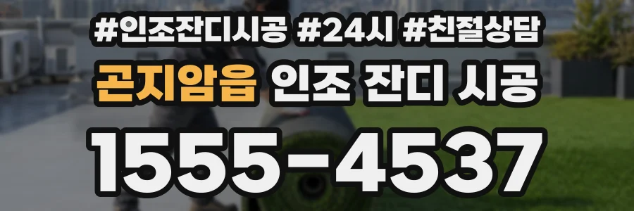 곤지암읍 인조 잔디 시공