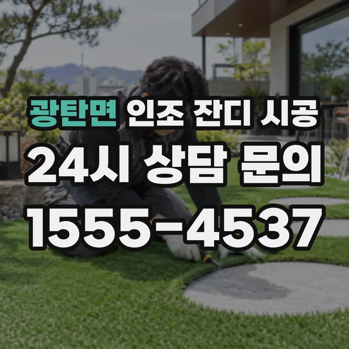광탄면 인조 잔디 시공