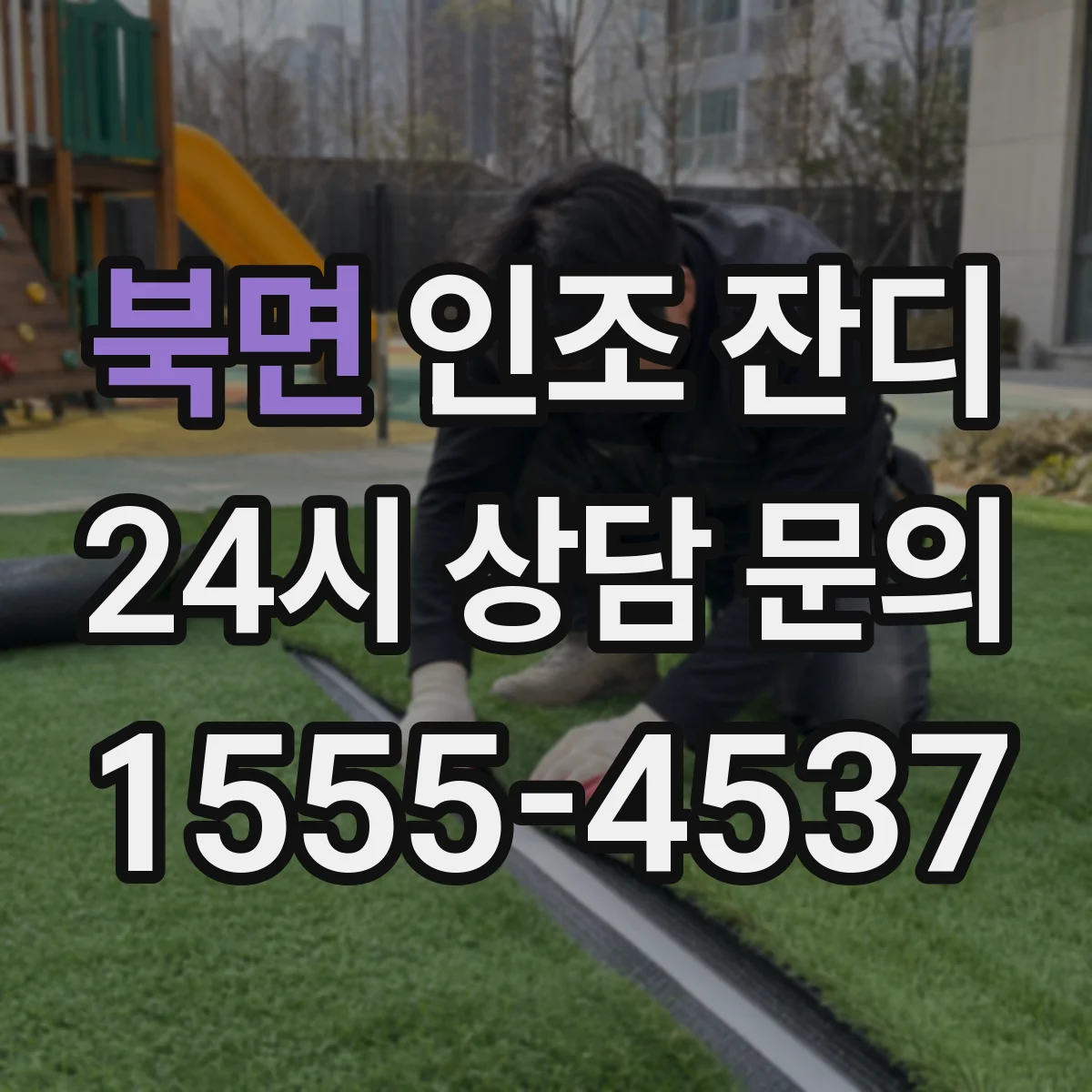 북면 인조 잔디