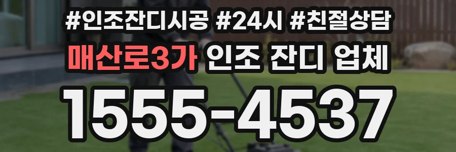 매산로3가 인조 잔디 업체