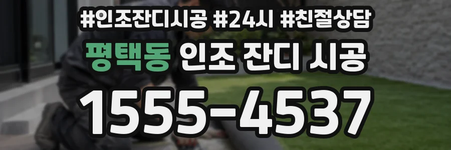 평택동 인조 잔디 시공