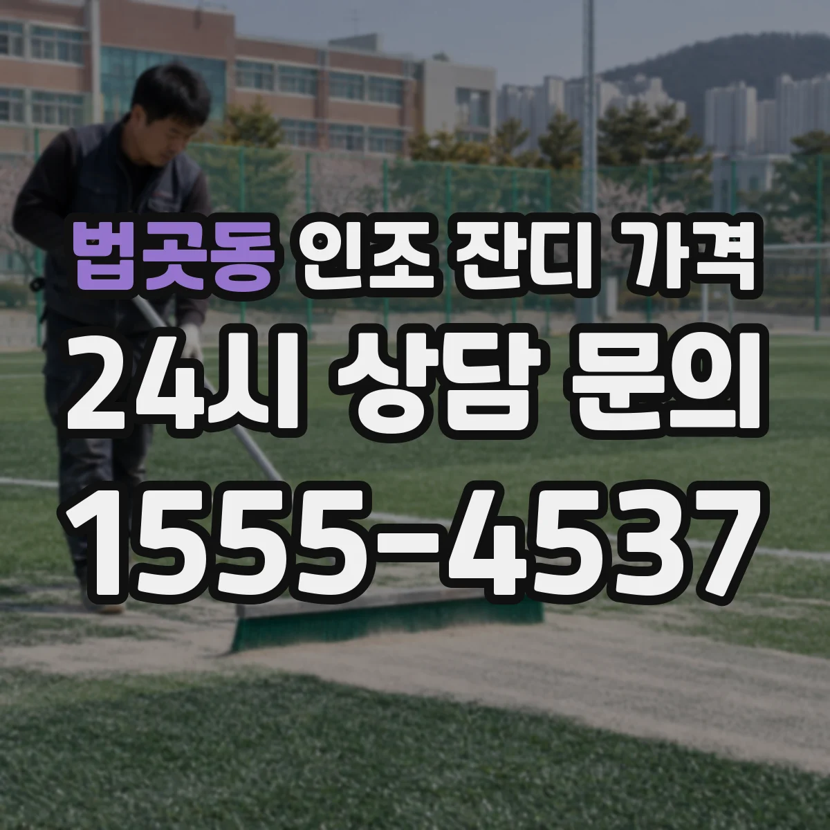 법곳동 인조 잔디 가격