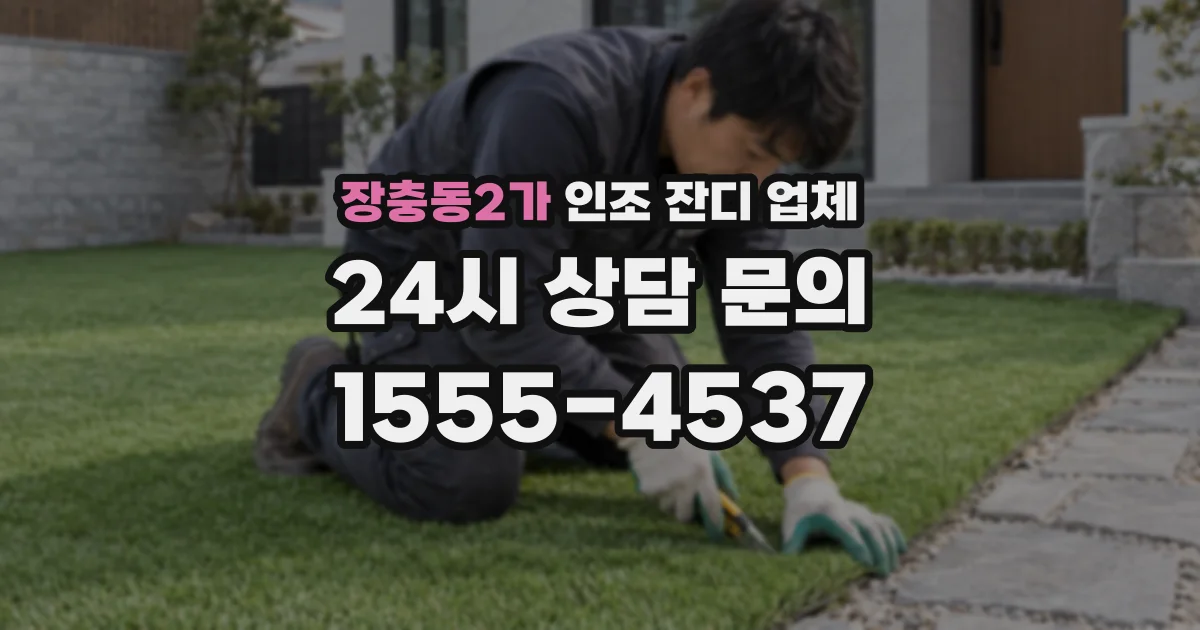 장충동2가 인조 잔디 업체