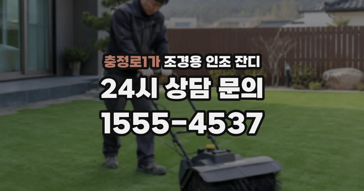 충정로1가 조경용 인조 잔디