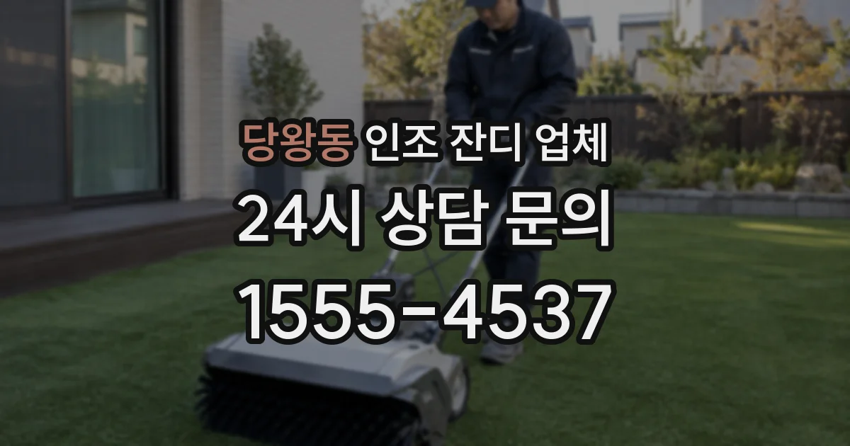 당왕동 인조 잔디 업체