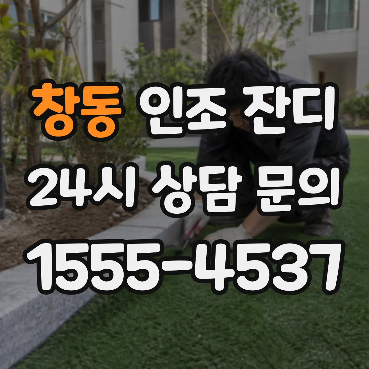 창동 인조 잔디